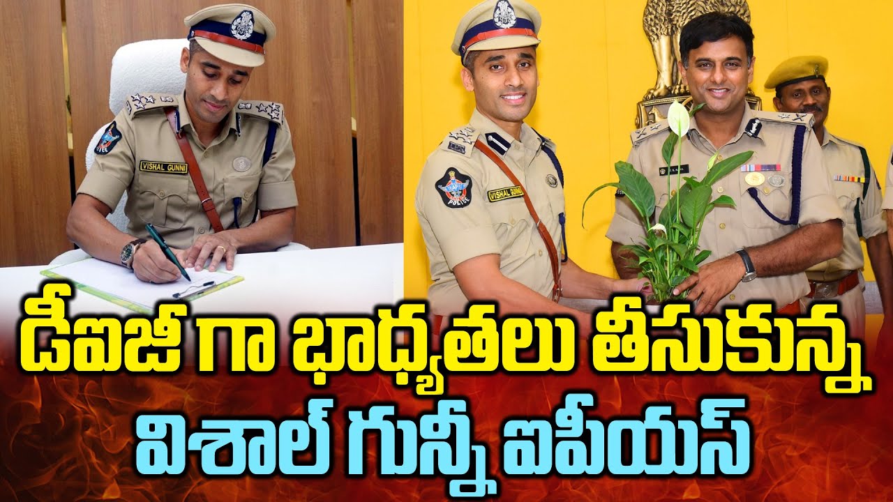 డీఐజీగా భాధ్యతలు తీసుకున్న విశాల్ గున్నీ..Vishal Gunni Ips Taking Charge as DIG || Bezawadamedia