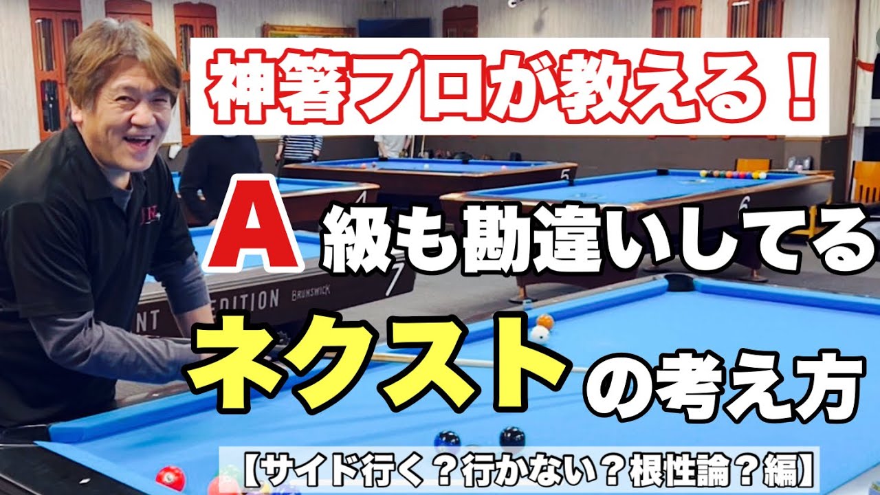 【ビリヤードレッスン】【BC級必見】神箸プロに教わる！A級も失敗するネクストの考え方