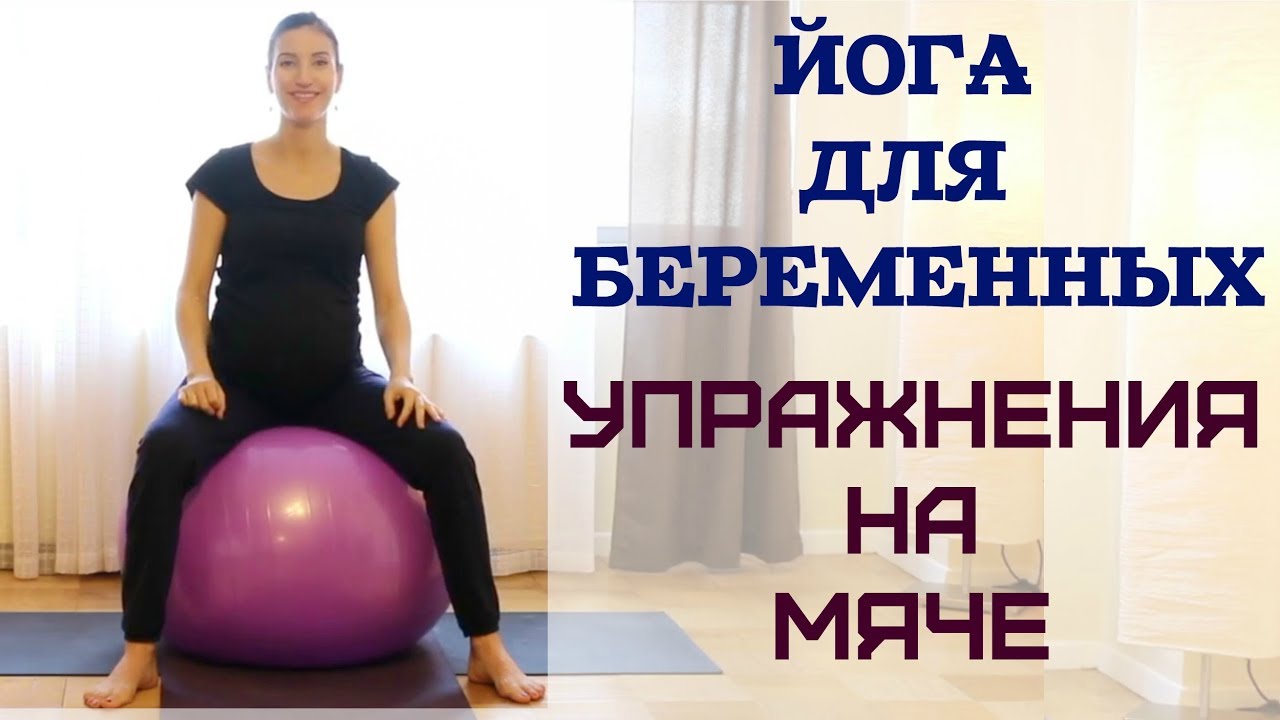 УПРАЖНЕНИЯ ДЛЯ БЕРЕМЕННЫХ НА МЯЧЕ, ЙОГА ДЛЯ БЕРЕМЕННЫХ эпизод 4