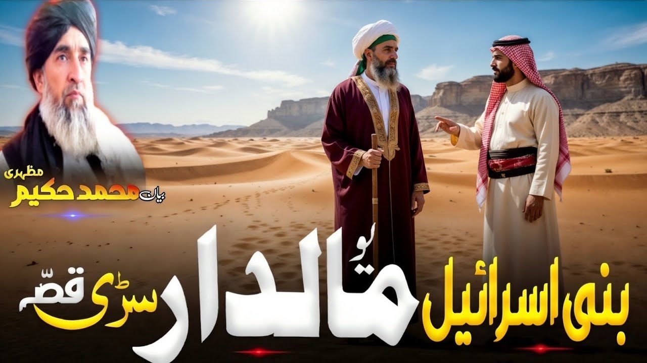 Pashto bayan / maulana hakeem mazhari sahib /بنی اسرائیل یو مالدارا ساری دہ قتل قیسسہ
