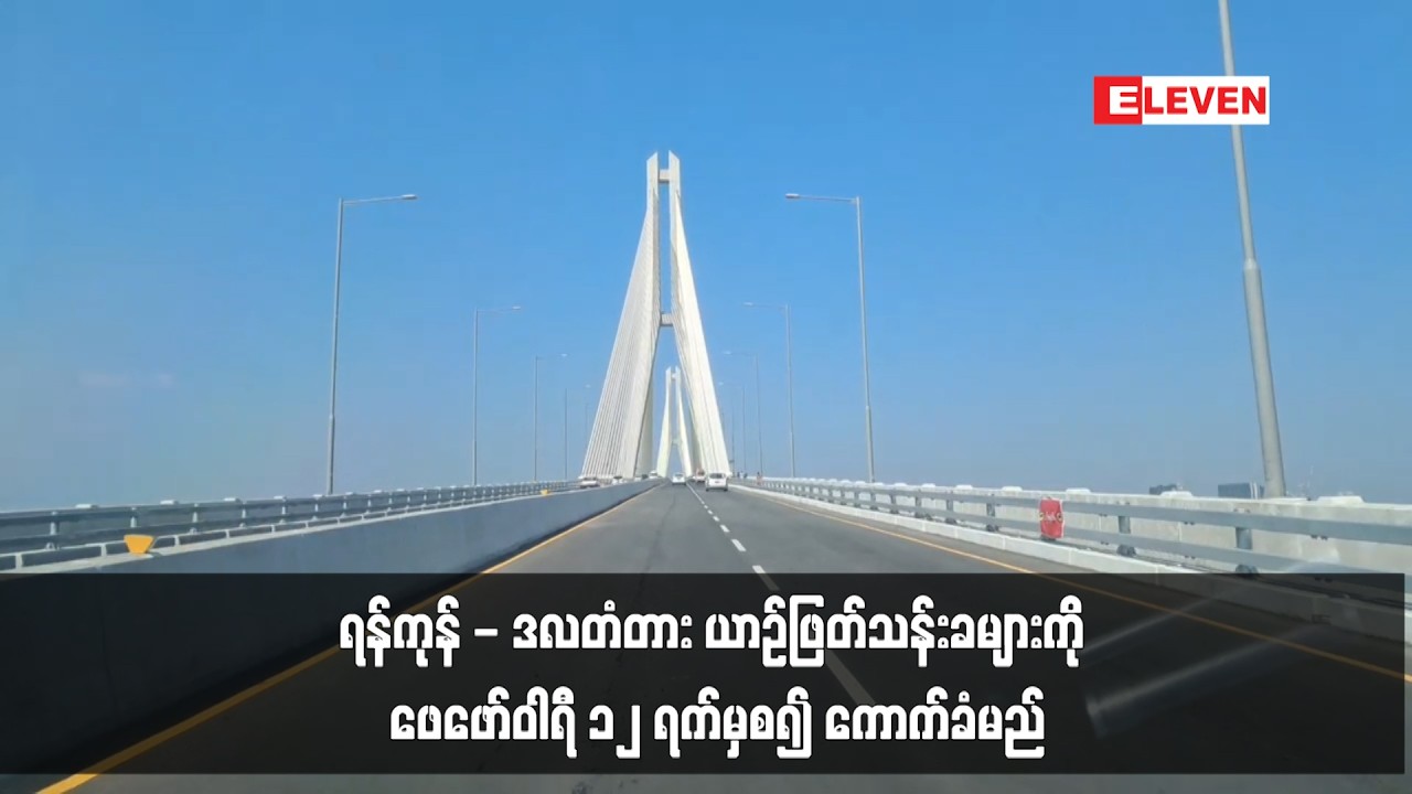 ရန်ကုန် - ဒလတံတား ယာဉ်ဖြတ်သန်းခများကို ဖေဖော်ဝါရီ ၁၂ ရက်မှစ၍ ကောက်ခံမည်