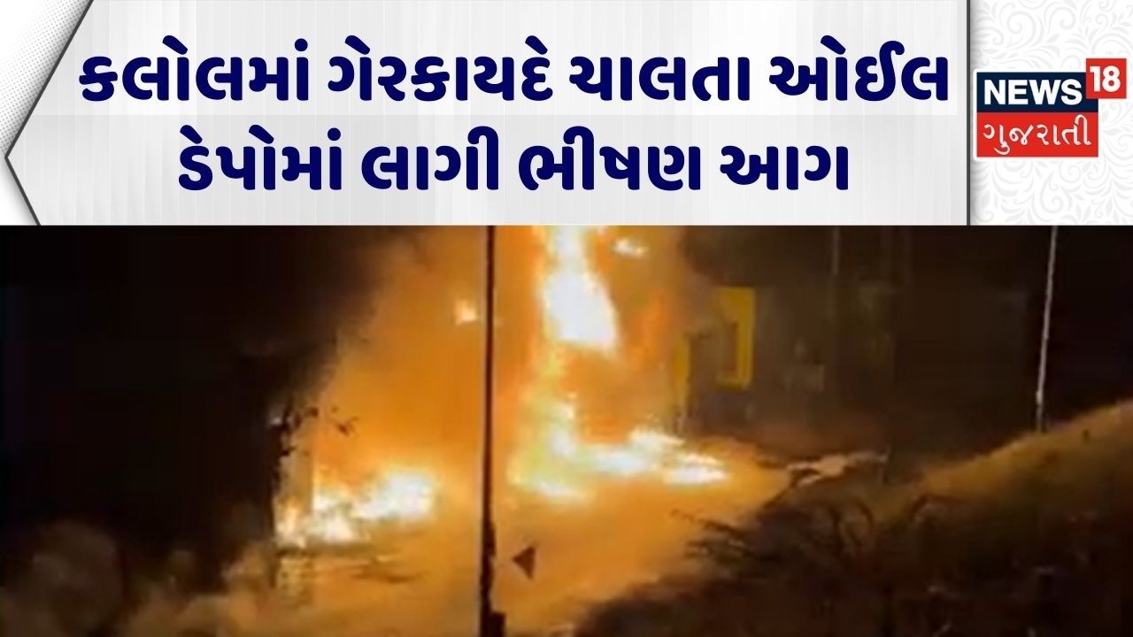 Gandhinagar Fire Incident | કલોલમાં ગેરકાયદે ચાલતા ઓઈલ ડેપોમાં લાગી ભીષણ આગ | Fire Breakout News