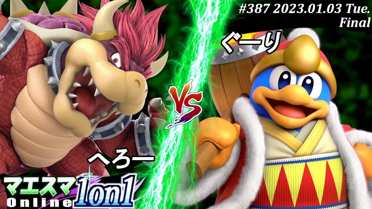 マエスマ1on1#387[F+おまけ] へろー(クッパ）VS ぐーり(デデデ) #スマブラSP #マエスマ