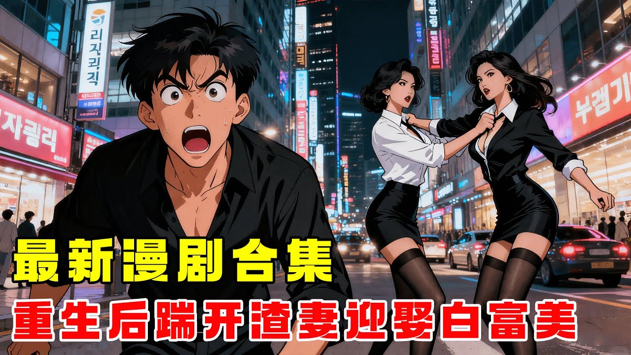 《重生後踹開渣妻迎娶白富美》【漫劇最新合集】│前世他被妻子取腎救白月光、掏空公司，含恨而終！覺醒重生後他不再做舔狗，誓要讓渣男女付出千倍百倍代價！