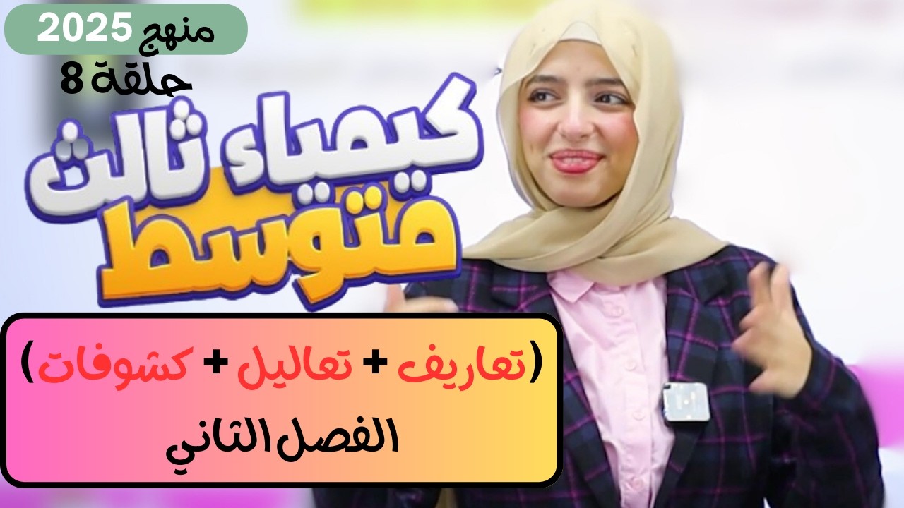 🟠 (تعاريف + تعاليل + كشوفات) الفصل الثاني 2️⃣ | كيمياء ثالث متوسط (حلقة 8)