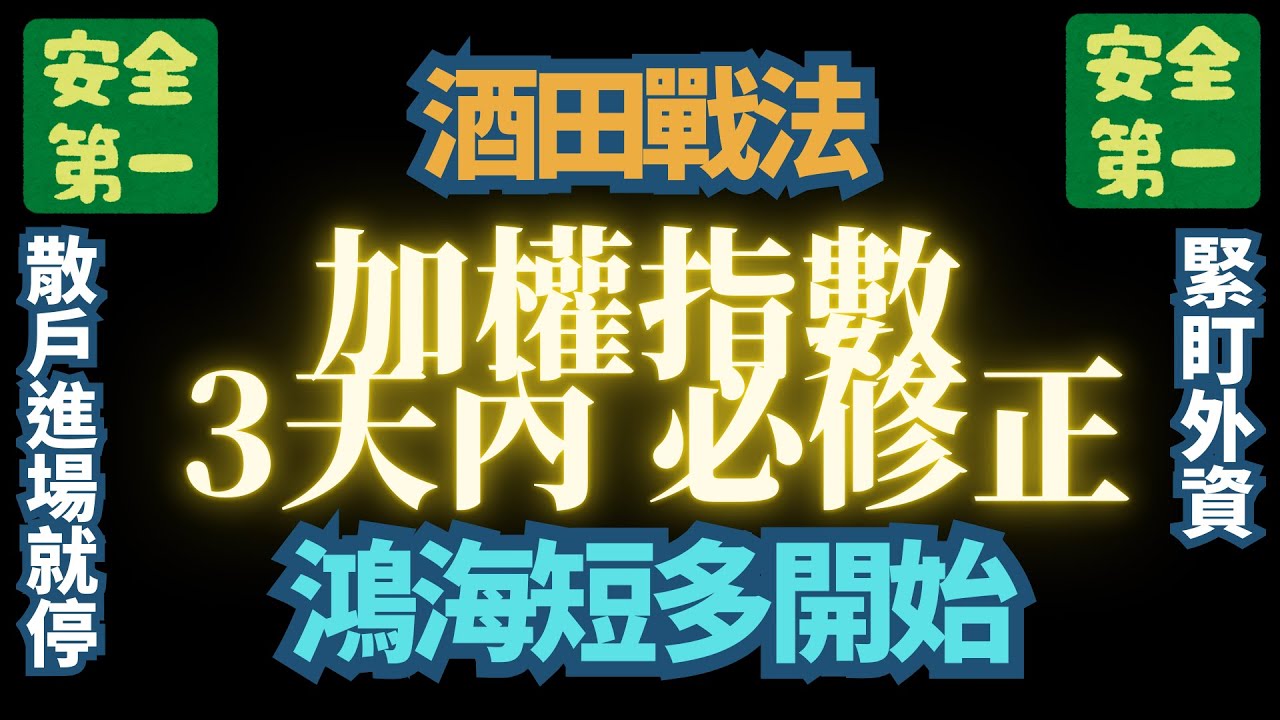 114年12月9日【加權指數】【廣達】【三天內】【必修正】鴻海外資重新做多。強化散戶信心。【拉高出貨】不會改變。【散戶進】，【外資出】｜｜鴻海｜廣達｜輝達｜google｜