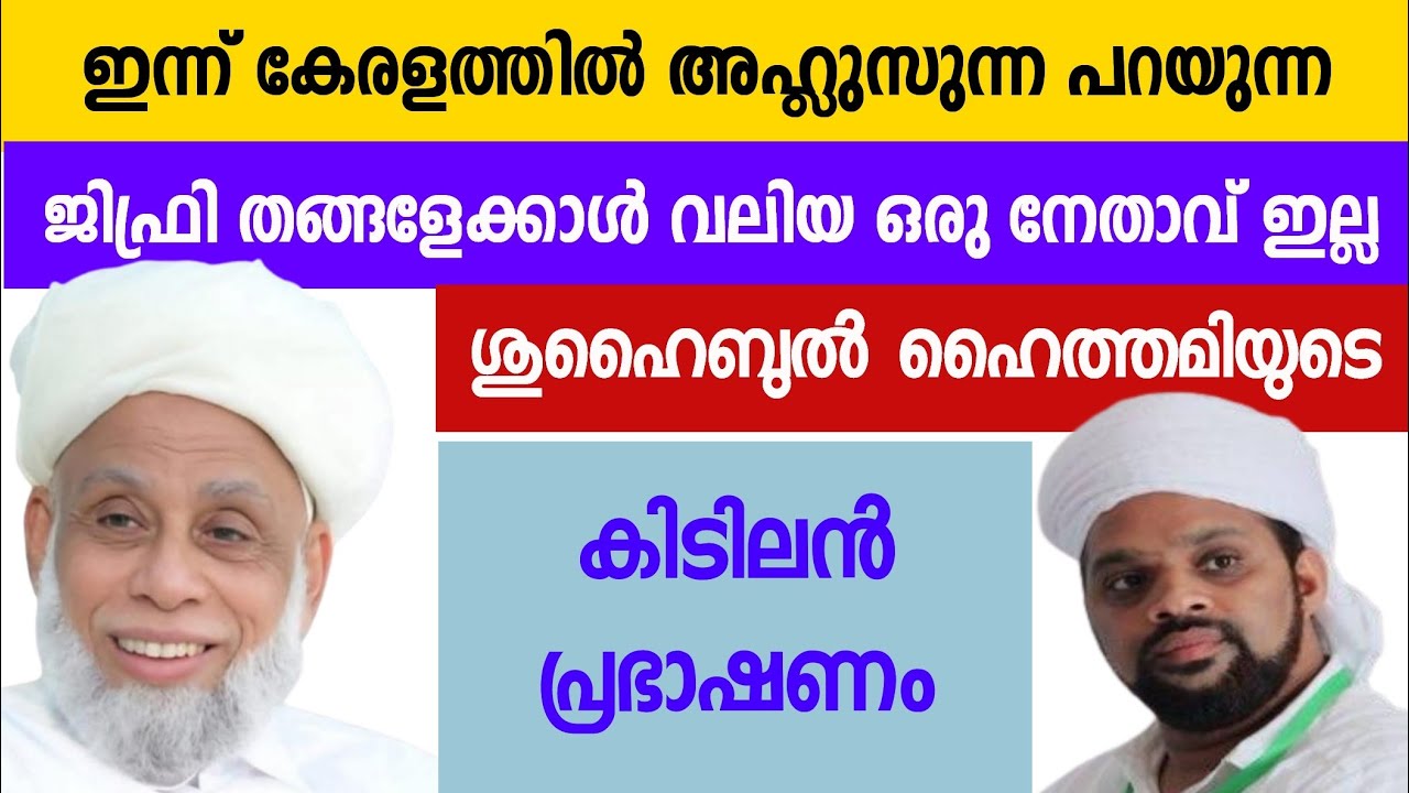 ഇന്ന് കേരളത്തിൽ സുന്നത്ത് ജമാഅത്ത് പറയാൻ ജിഫ്രി തങ്ങളെക്കാൾ വലിയ ഒരു ആളില്ല SHUHAIB HAITHAMI SPEECH