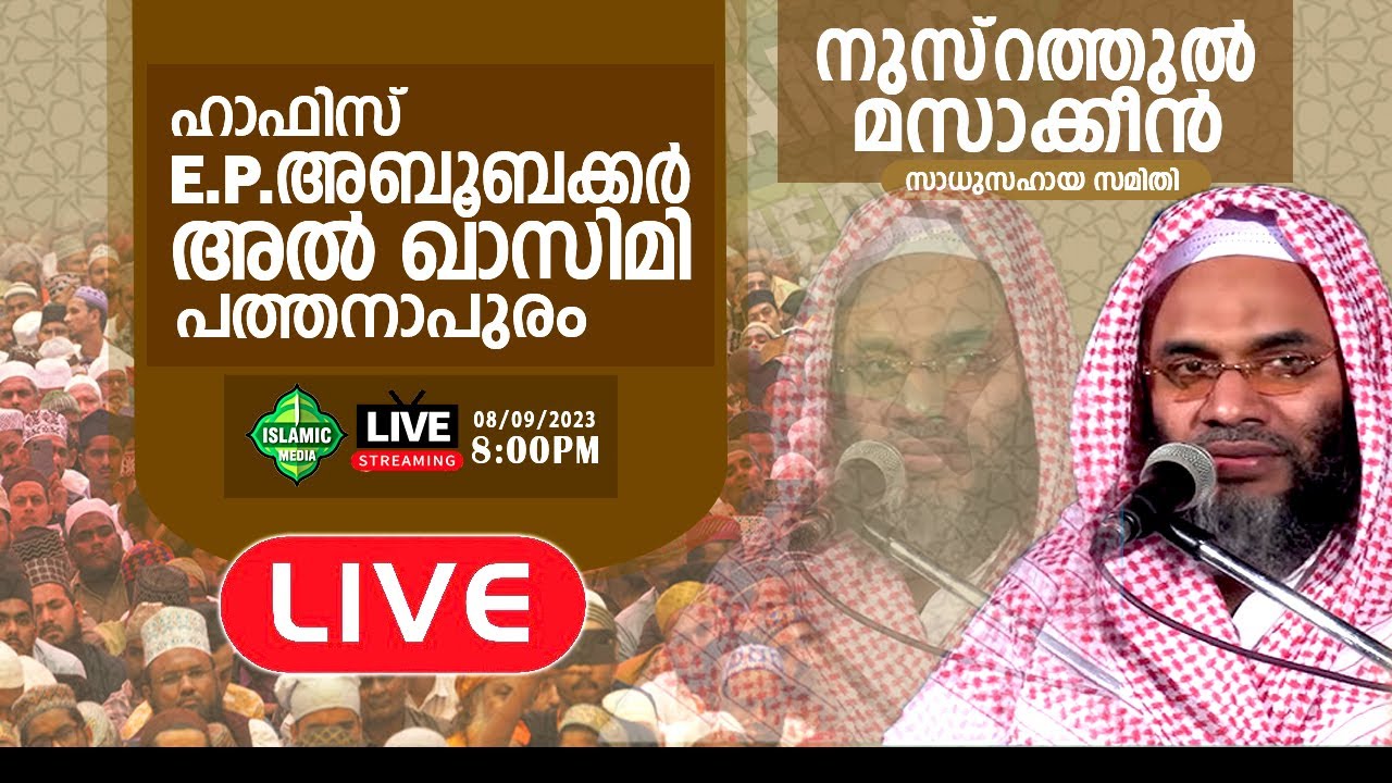 TODAYLIVE | 08/09/2023 | ഹാഫിസ് E.P.അബൂബക്കർ അൽ ഖാസിമി | നുസ്രത്തുൽ മസാക്കീൻ പാപ്പാൻകുളങ്ങര | 7:30PM