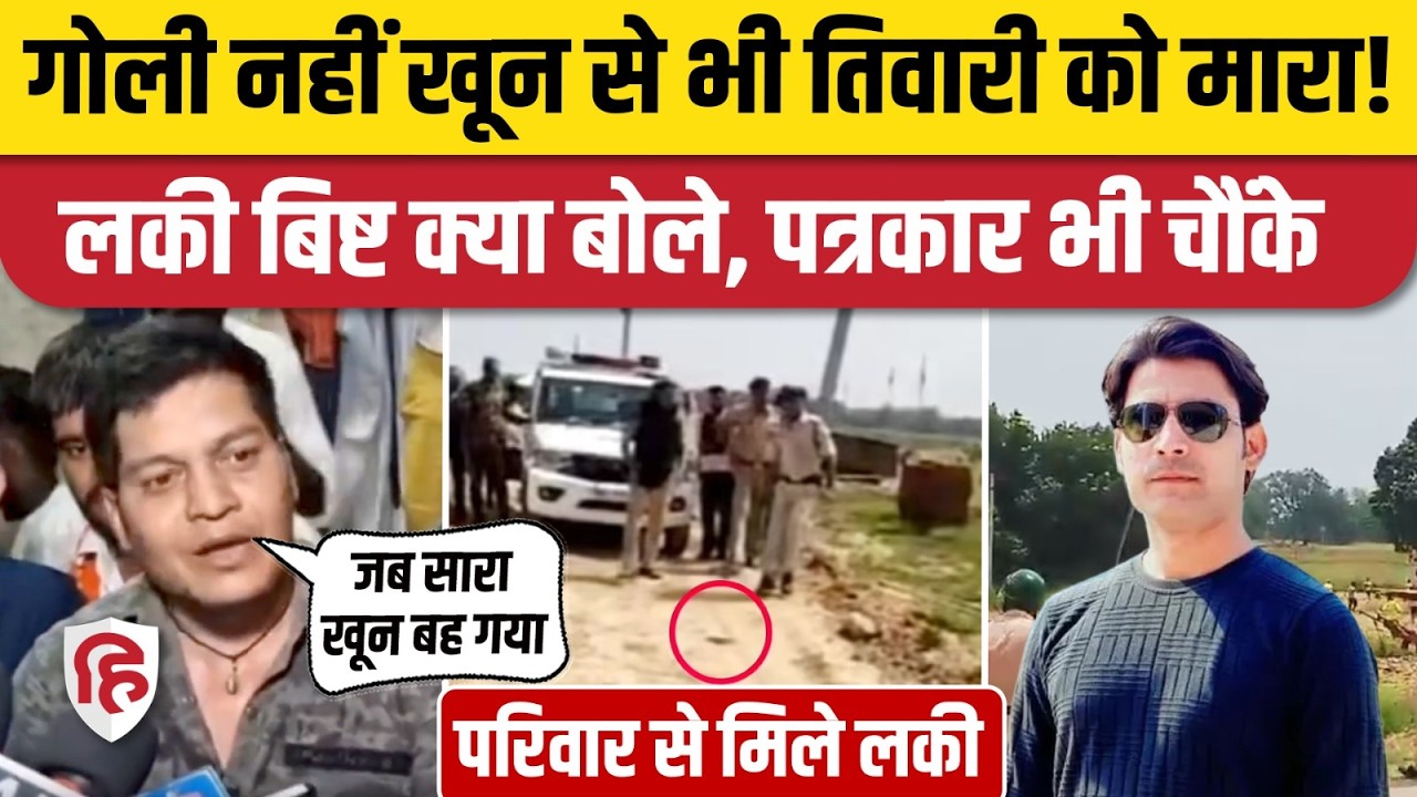 Bharat Tiwari Encounter को Lucky Bisht ने बताया Bihar Police की सोची समझी साजिश | Bhojpur