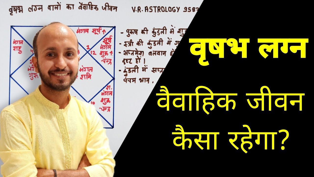 वृषभ लग्न वालों का वैवाहिक जीवन । विवाह से सुख मिलेगा या दुःख जानें #vrisabh #taurus #marriage