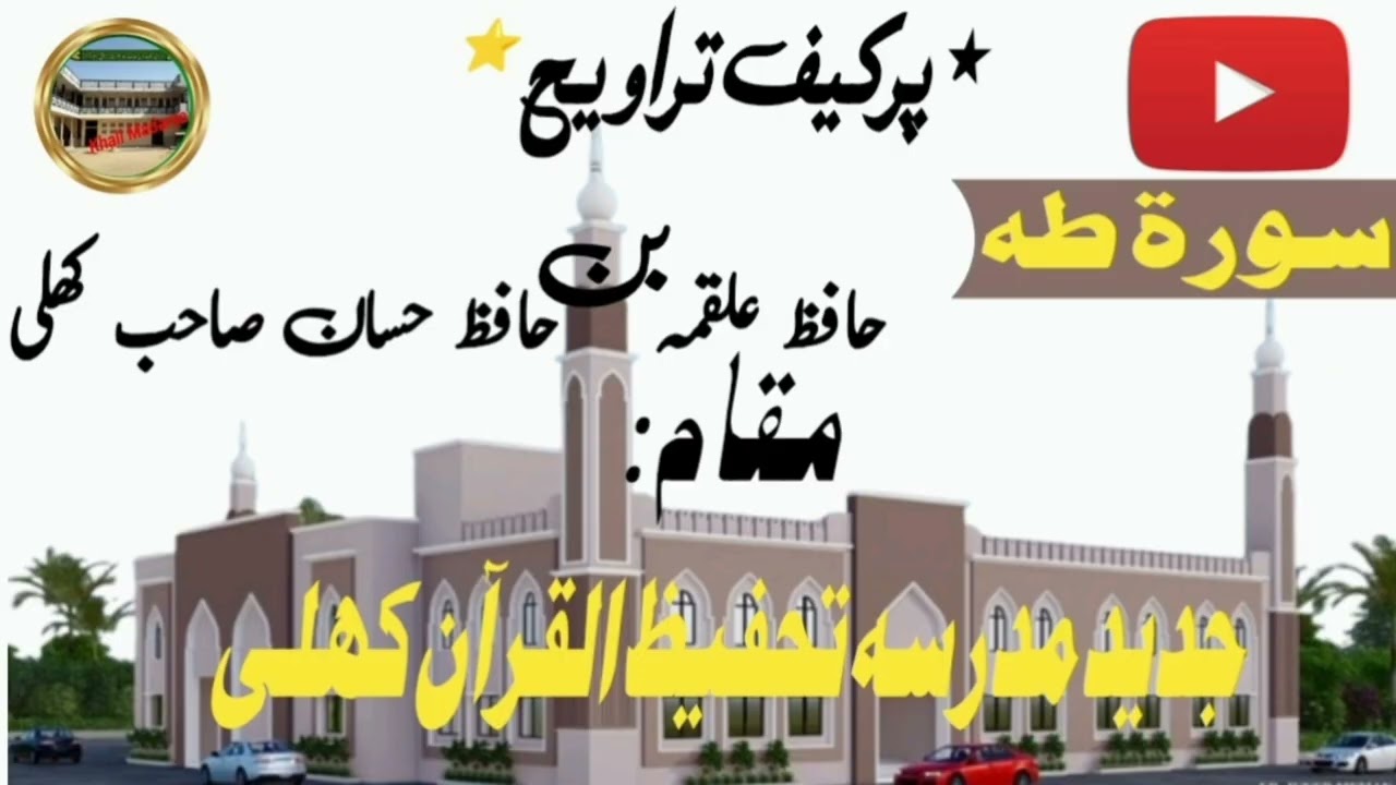 آج کی تراویح سورہ طه|خوبصورت اور پرسوز قرآن پاک کی تلاوت//Beautiful Tarawih | Ramjan Special 2026