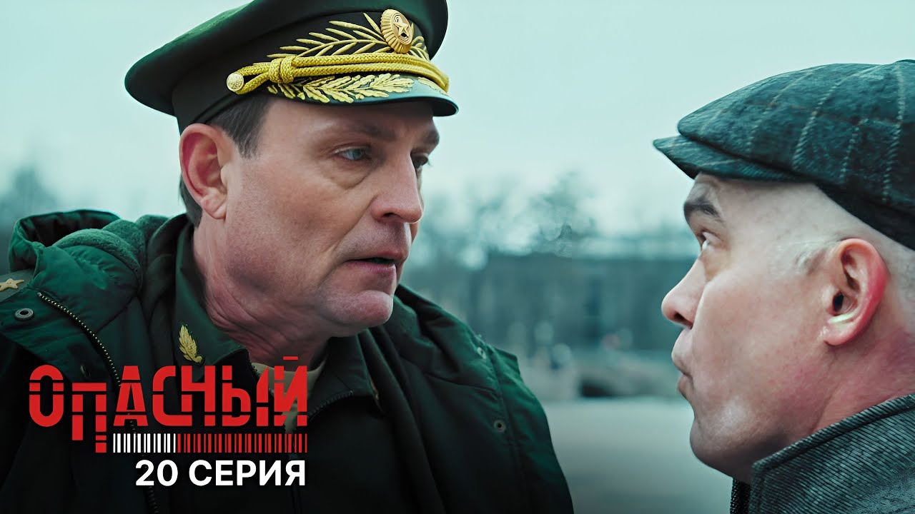 Опасный | 1 сезон | 20 серия | Копье