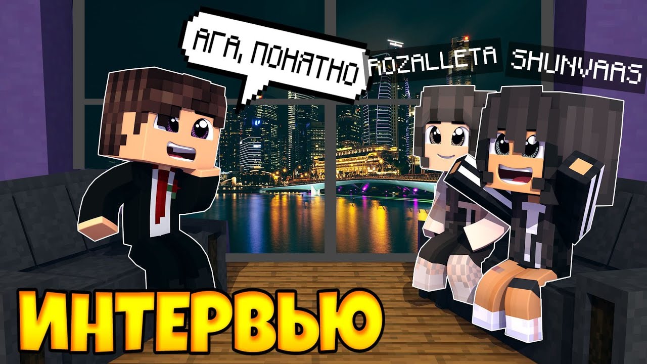 ИНТЕРВЬЮ С РОЗОЙ И САШЕНЬКОЙ ИЗ БУНКЕРА!!