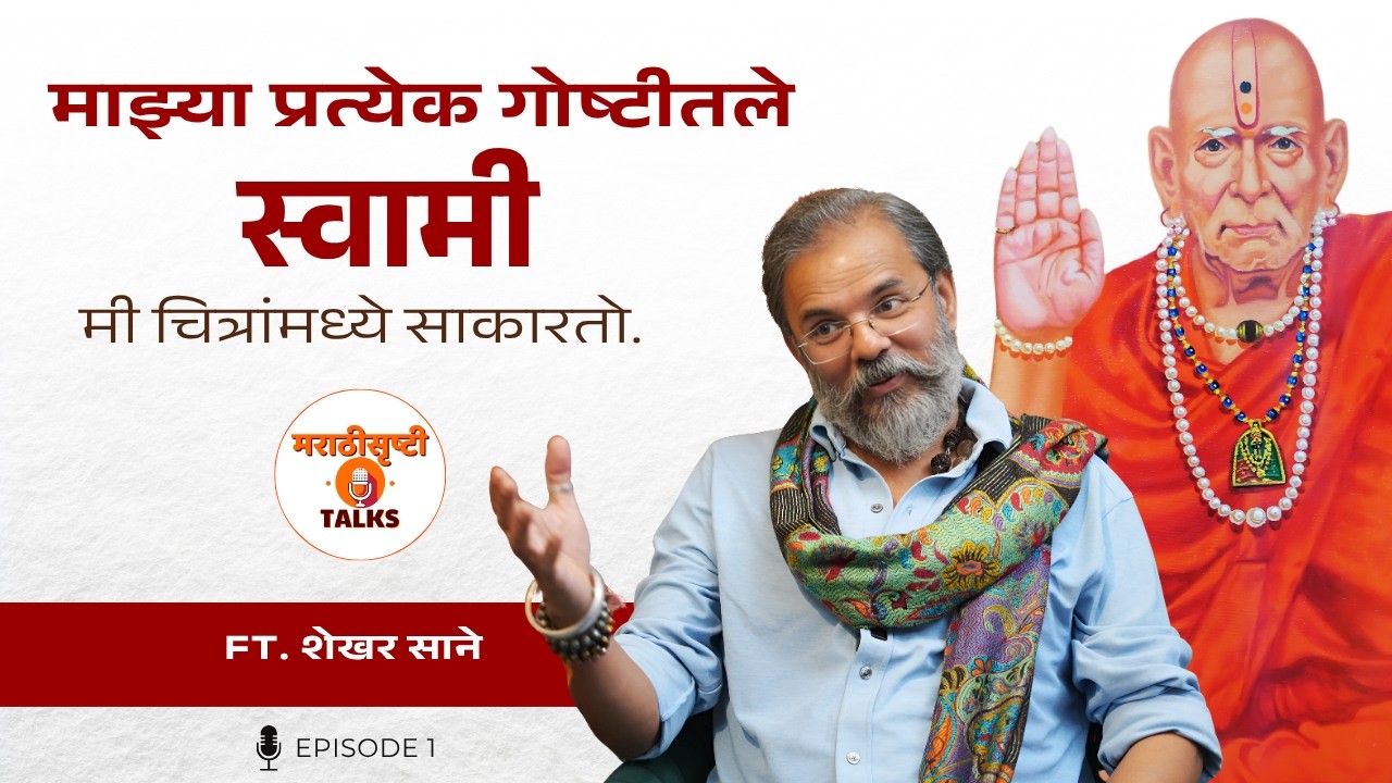 माझ्या प्रत्येक गोष्टीतले स्वामी मी चित्रांमध्ये साकारतो | Shekhar Sane | EP1 | Marathisrushti Talks