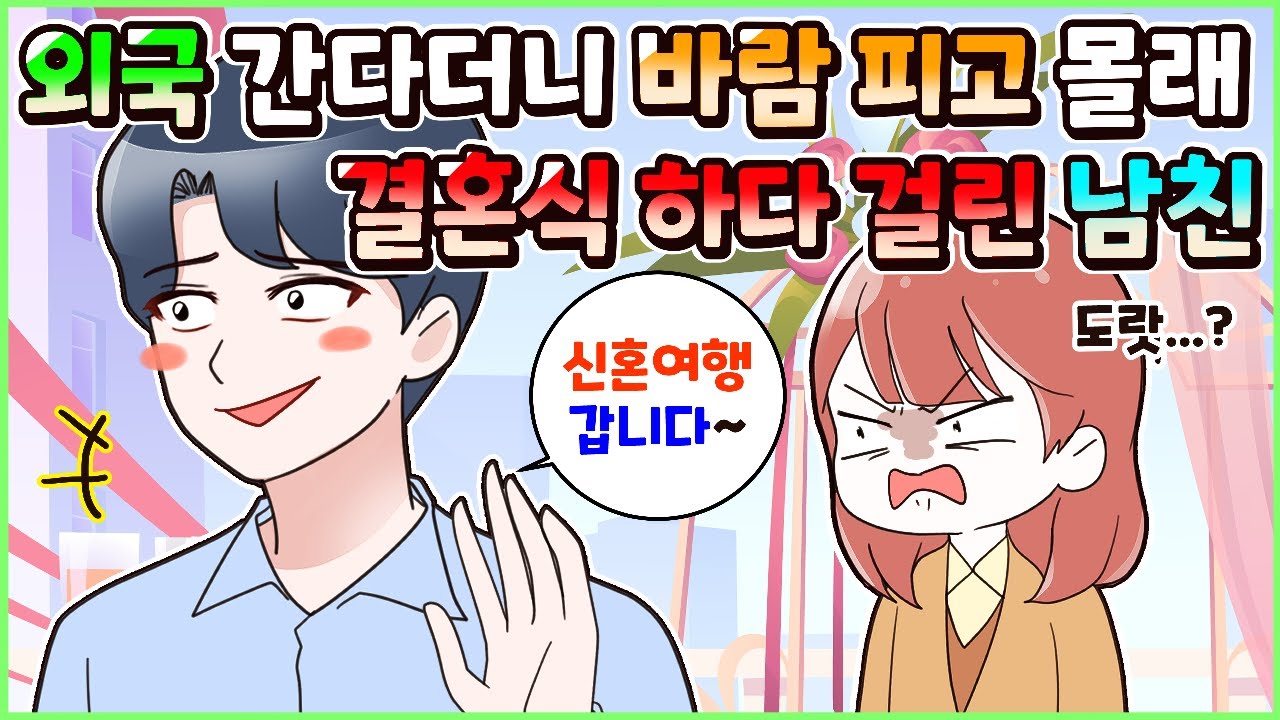 (사이다툰) 외국 나간다며 바람피고 몰래 결혼식까지 하다 걸린 내 남친! 모음집ㅣ영상툰/썰툰/사연툰 [두근이 영상툰]