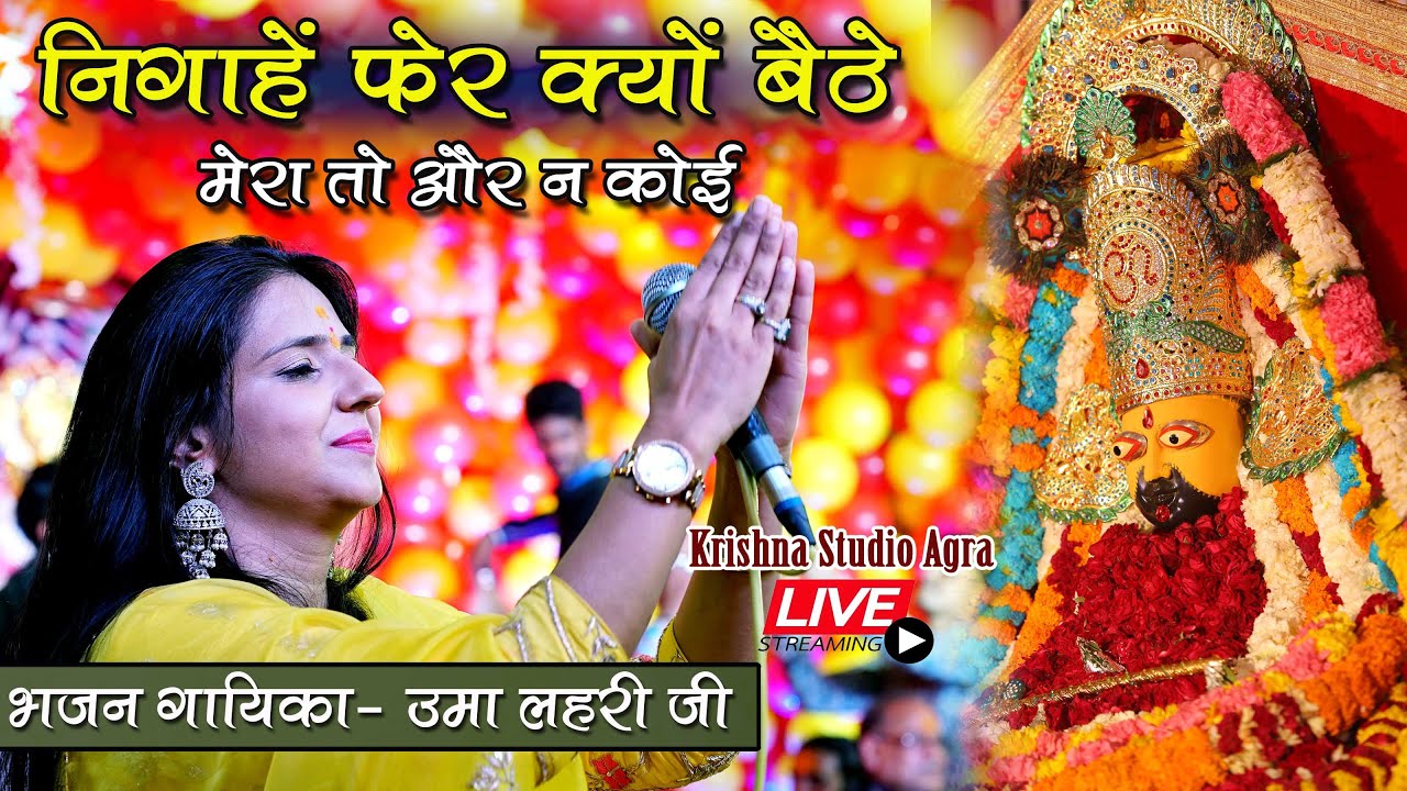 निगाहें फेर क्यों बैठे मेरा तो और ना कोई || उमा लहरी जी