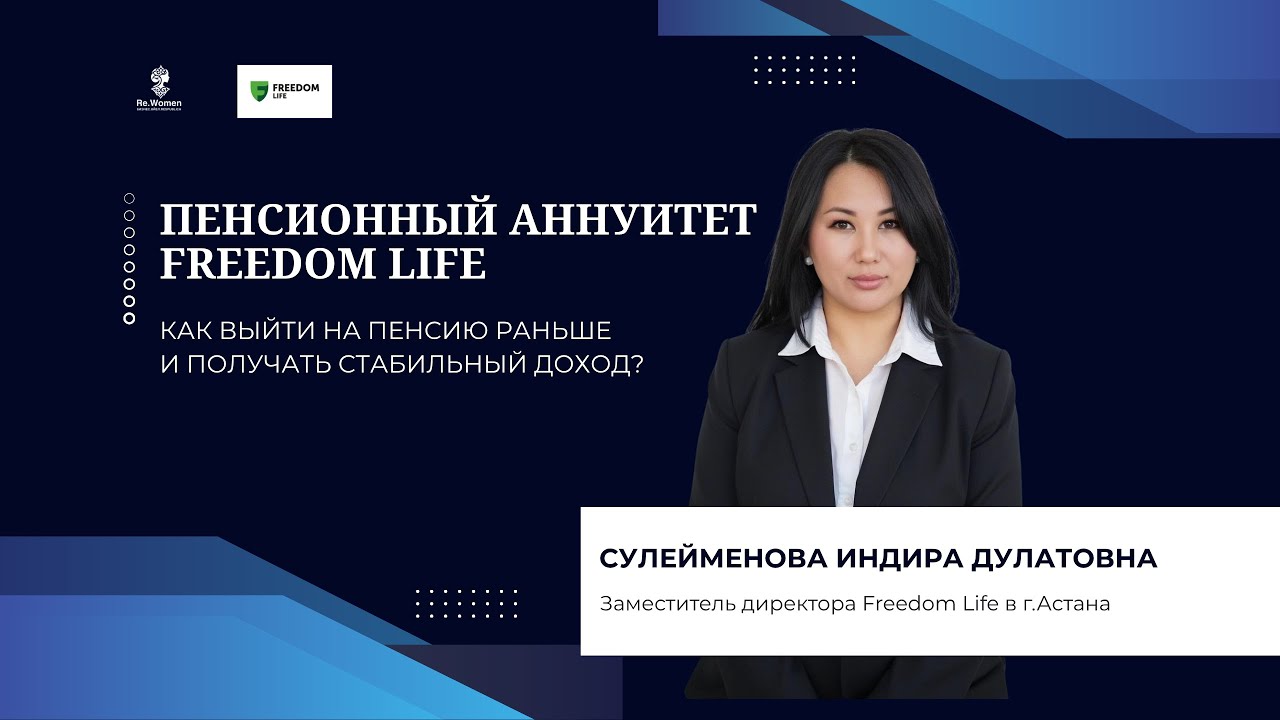 Пенсионный аннуитет Freedom Life: как получать пожизненный доход с 50&ndash;53 лет | Запись встречи