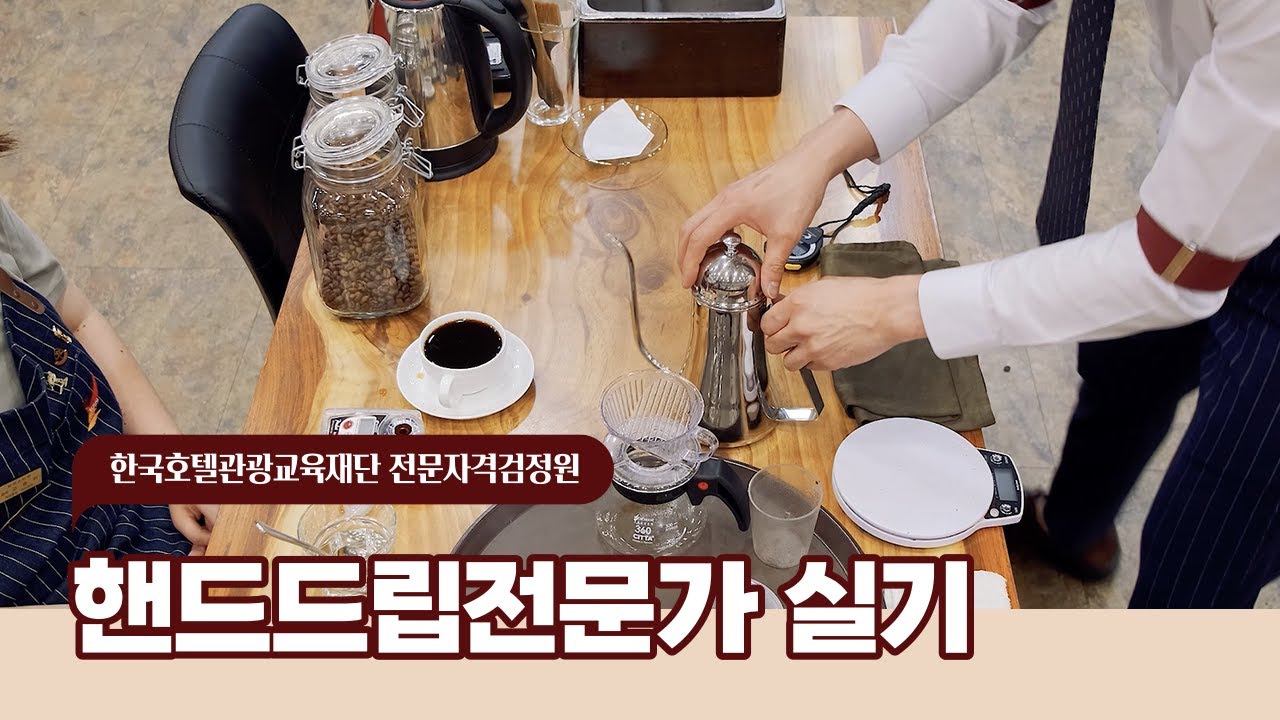[실기] 핸드드립전문가 실기 시연 (Hand Drip specialist)