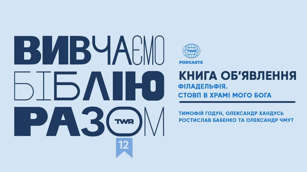 #12 Книга Об’явлення 3:7-13 / Філадельфія. Стовп в храмі Мого Бога
