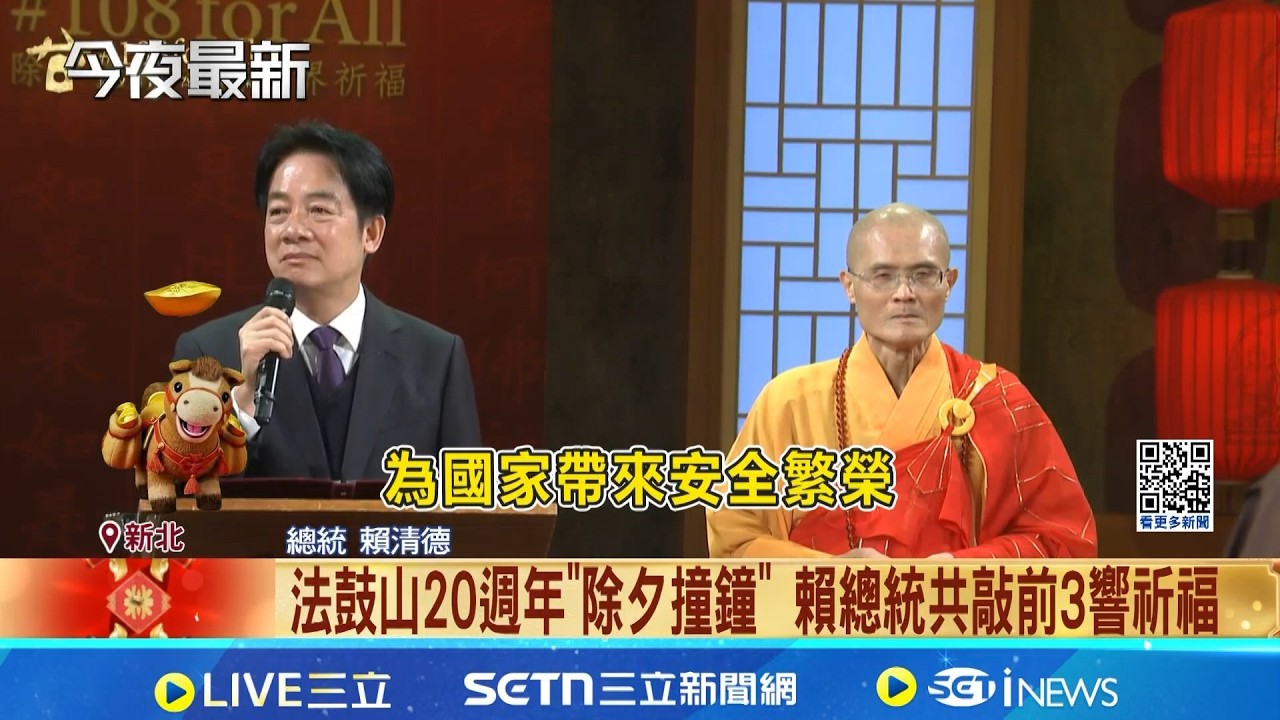 法鼓山20週年除夕撞鐘 賴總統共敲前3響祈福 願國人馬年行大運! 賴總統除夕夜赴敲法華鐘｜台灣要聞20260217｜三立iNEWS