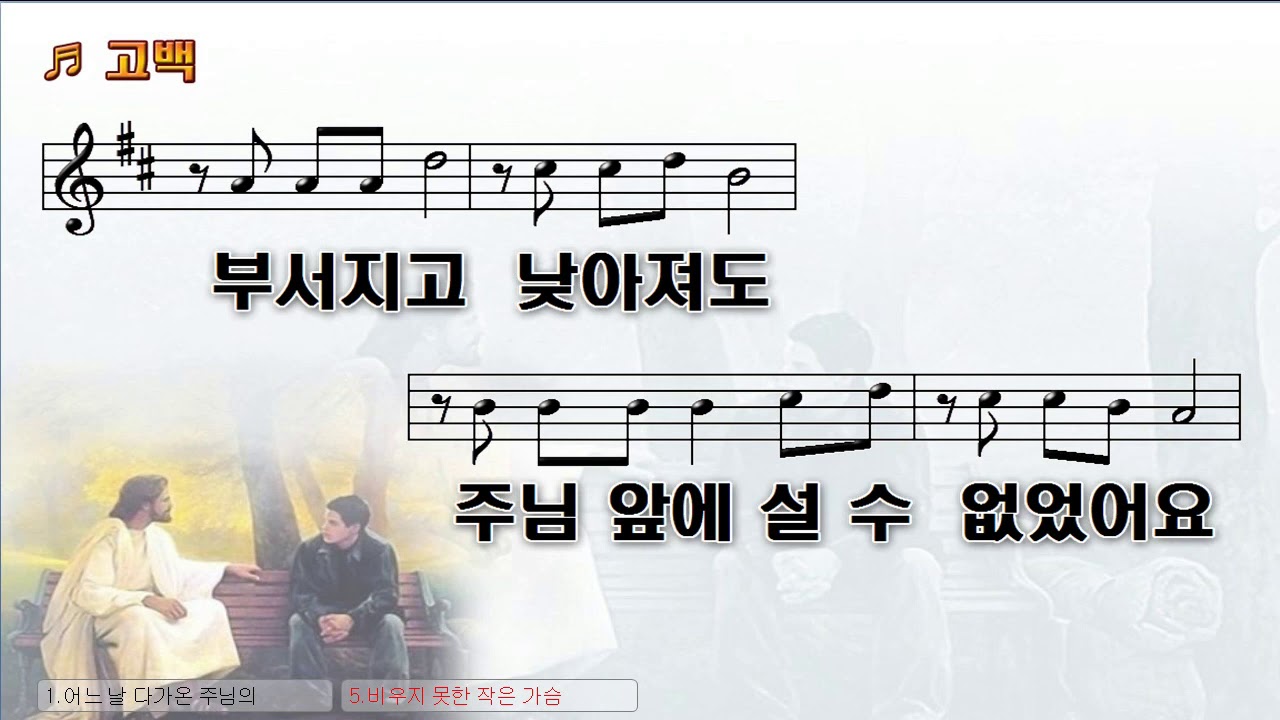 [악보&찬양] '고백'   김석균 曲, 다윗과 요나단 찬양