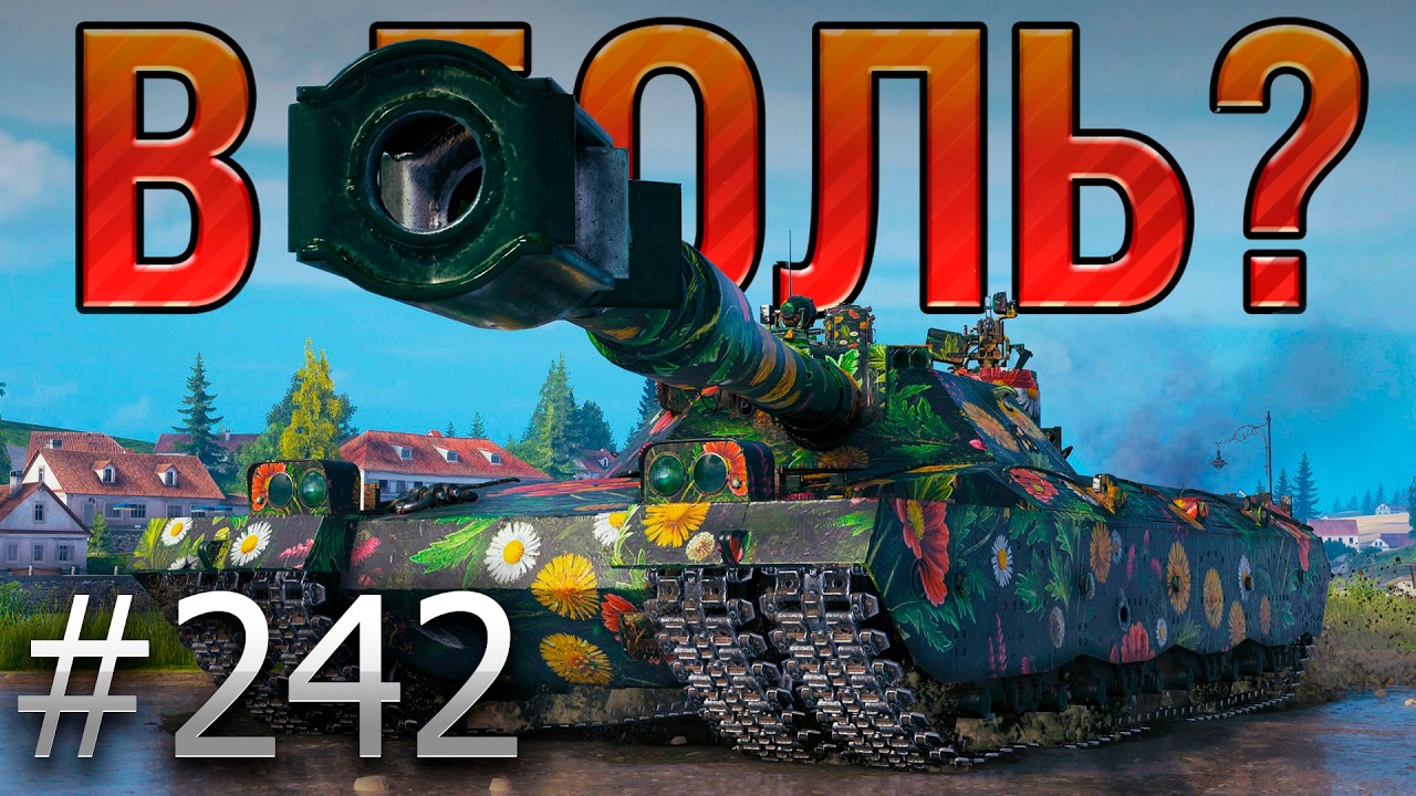 В БОЛЬ? Выпуск №242 🔥СРАЖЕНИЕ С ПОДВОХОМ🔥BZT-70 на карте Застава [Мир Танков]