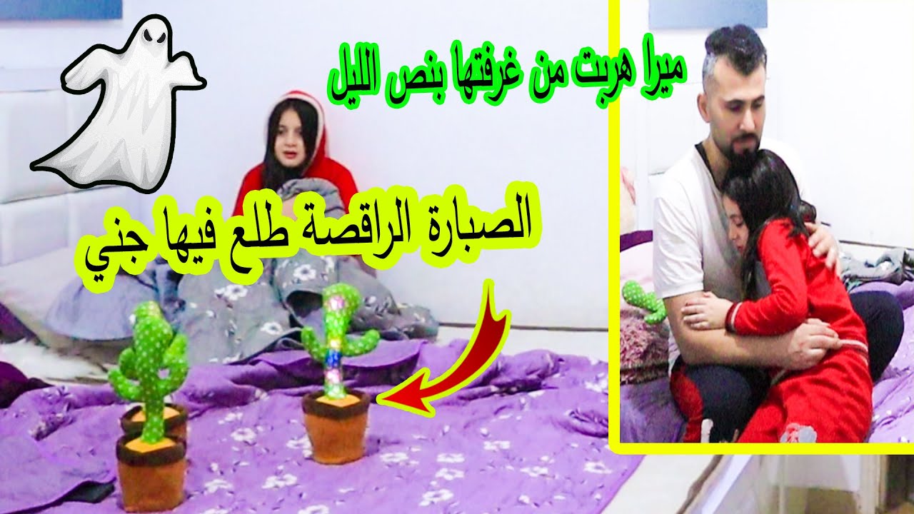 الصبارة الراقصة طلع فيها جنى 😱ميرا هربت من غرفتها بنص الليل 😢
