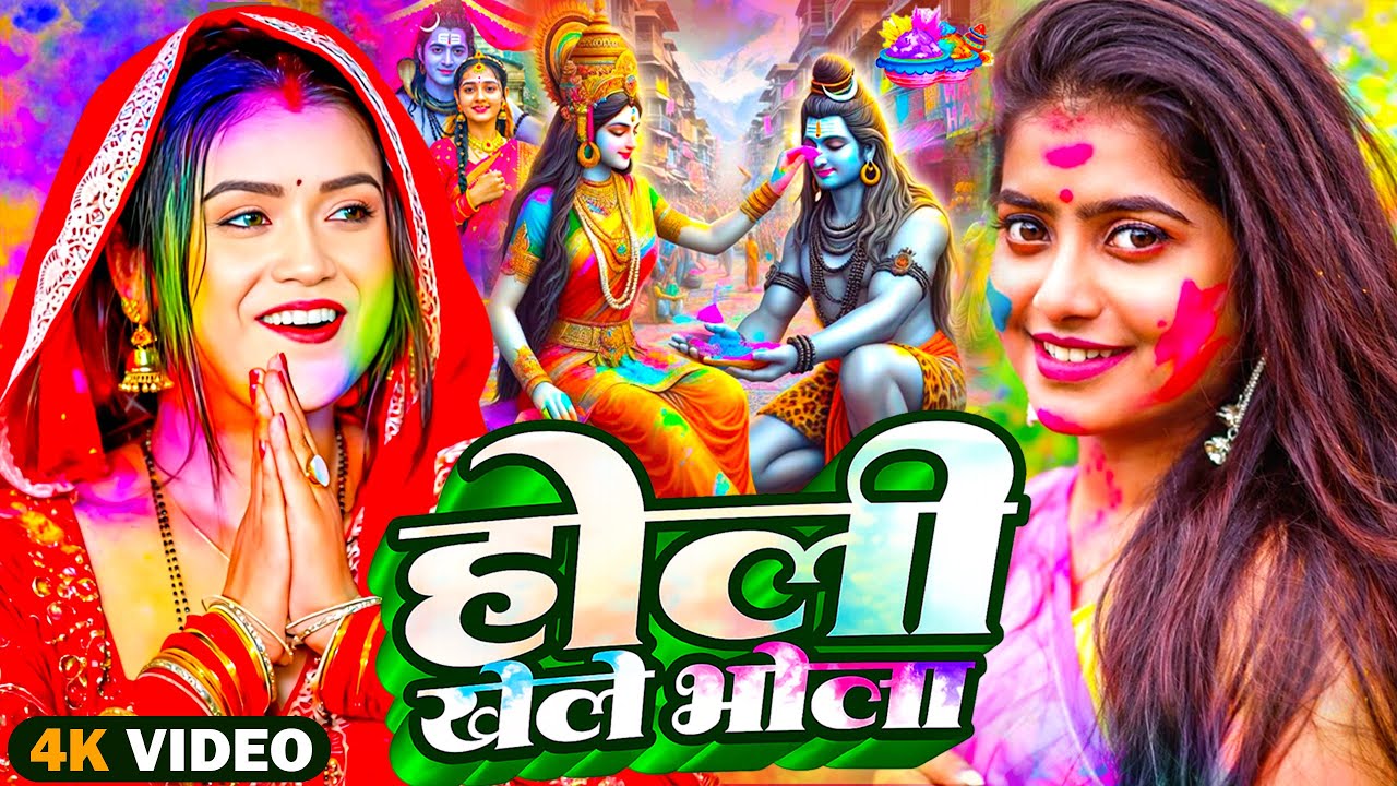 #Video | भक्ति होली गीत 2026 | Bhakti Holi Song 2026 | 2026 के स्पेशल होली | New Holi Geet 2026