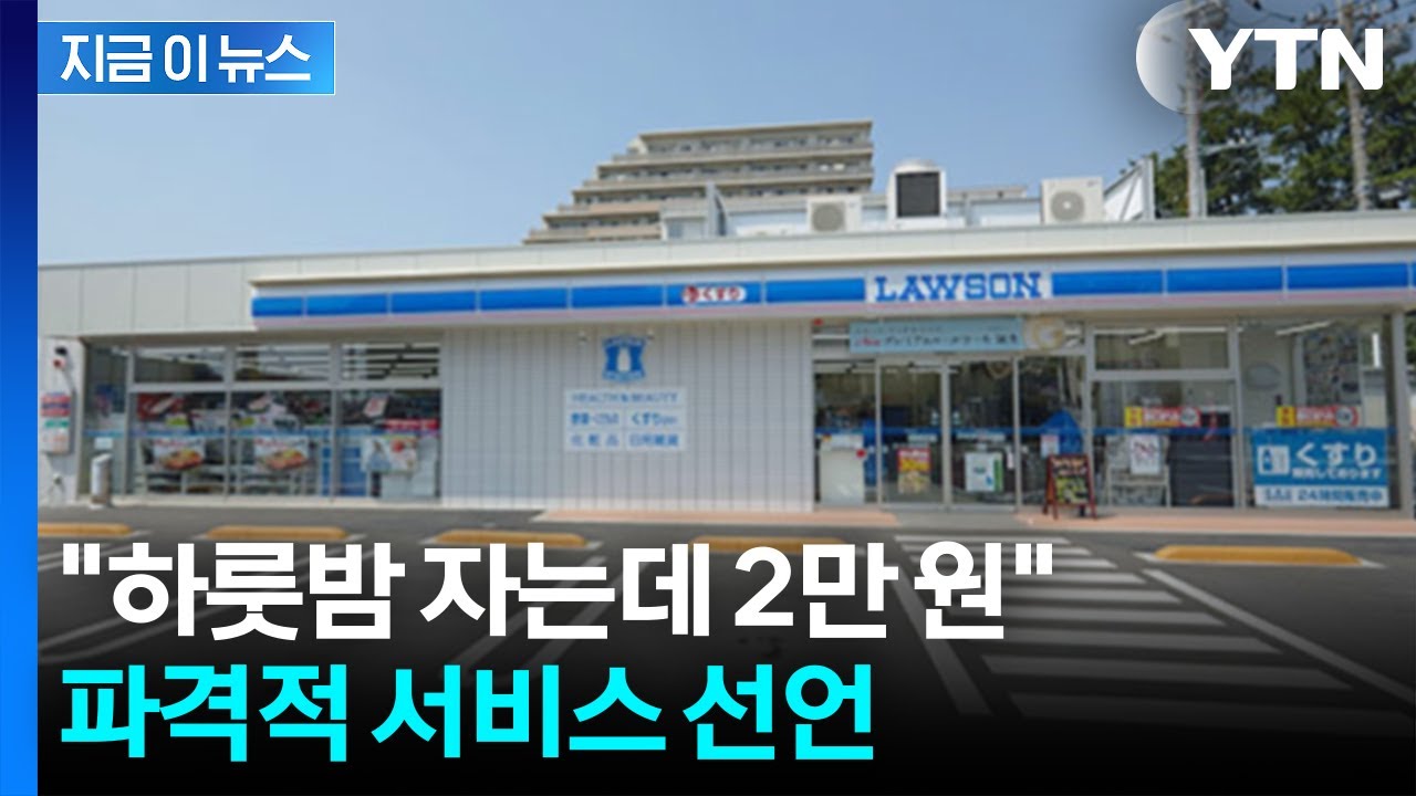 비싼 호텔 대신 파격 가격으로...일본 편의점의 새로운 변신 [지금이뉴스] / YTN