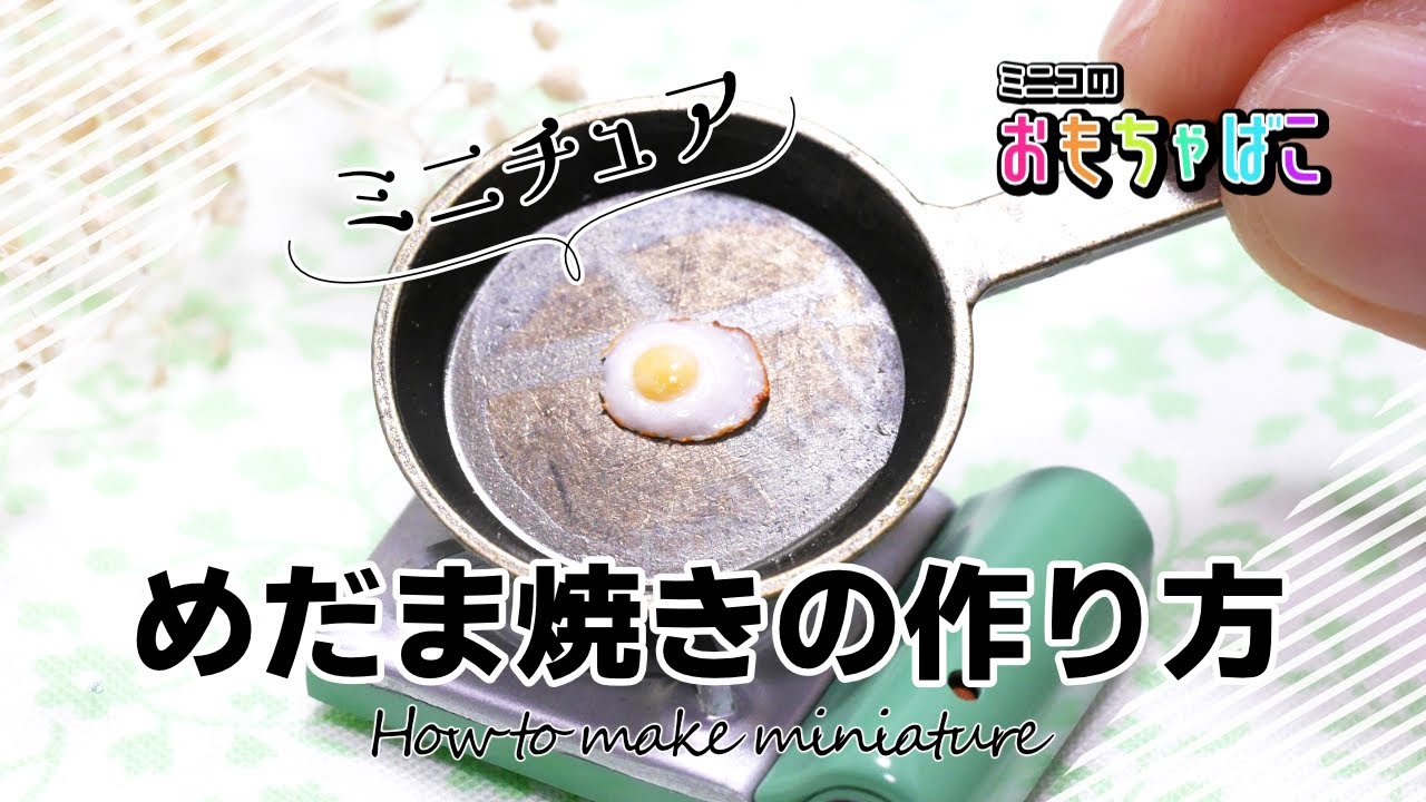 How to make miniature food | ミニチュアフードつやとろ目玉焼き（Fried egg）の作り方＊clay＊粘土＊DIY ｜ミニコのおもちゃばこ