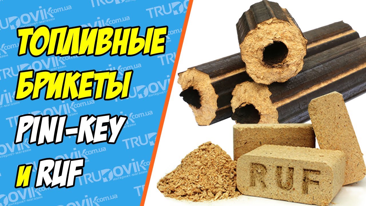 Топливные брикеты RUF и Pini-Kay (брикеты руф и пиникей)