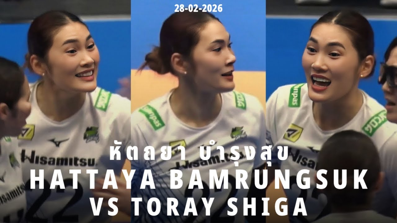 ไฮไลท์ หัตถยา บำรุงสุข บล็อคจุก ทุบไหลหลังรัวๆ เกมส์พบ TORAY Shiga ลีกญี่ปุ่นล่าสุด!