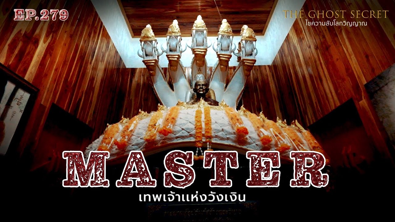 EP.279 เทพเจ้าเเห่งวังเงิน ( Master )