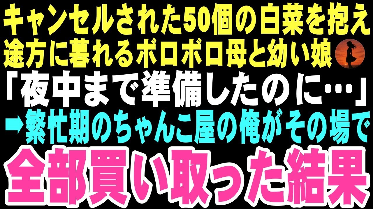 【感動する話】「夜中まで準備したのに…」涙を堪える母親と、不安そうにスカートを握る少女。偶然、通りがかったちゃんこ屋の俺が白菜を全部買ったあの日、まさかこんな運命になるとは…【朗読】