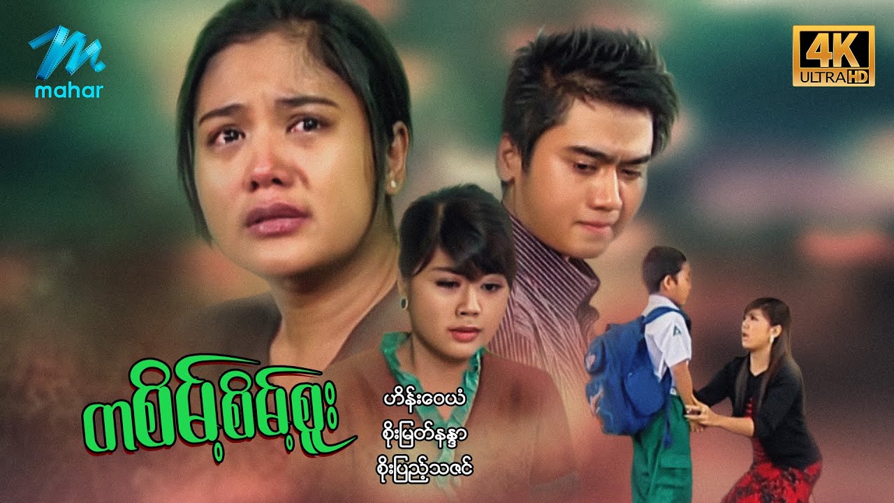 #မြန်မာဇာတ်ကား စ/ဆုံး တစိမ့်စိမ့်စူး ဟိန်းဝေယံ စိုးပြည့်သဇင် #4k Quality #myanmarmovies #heinwaiyan
