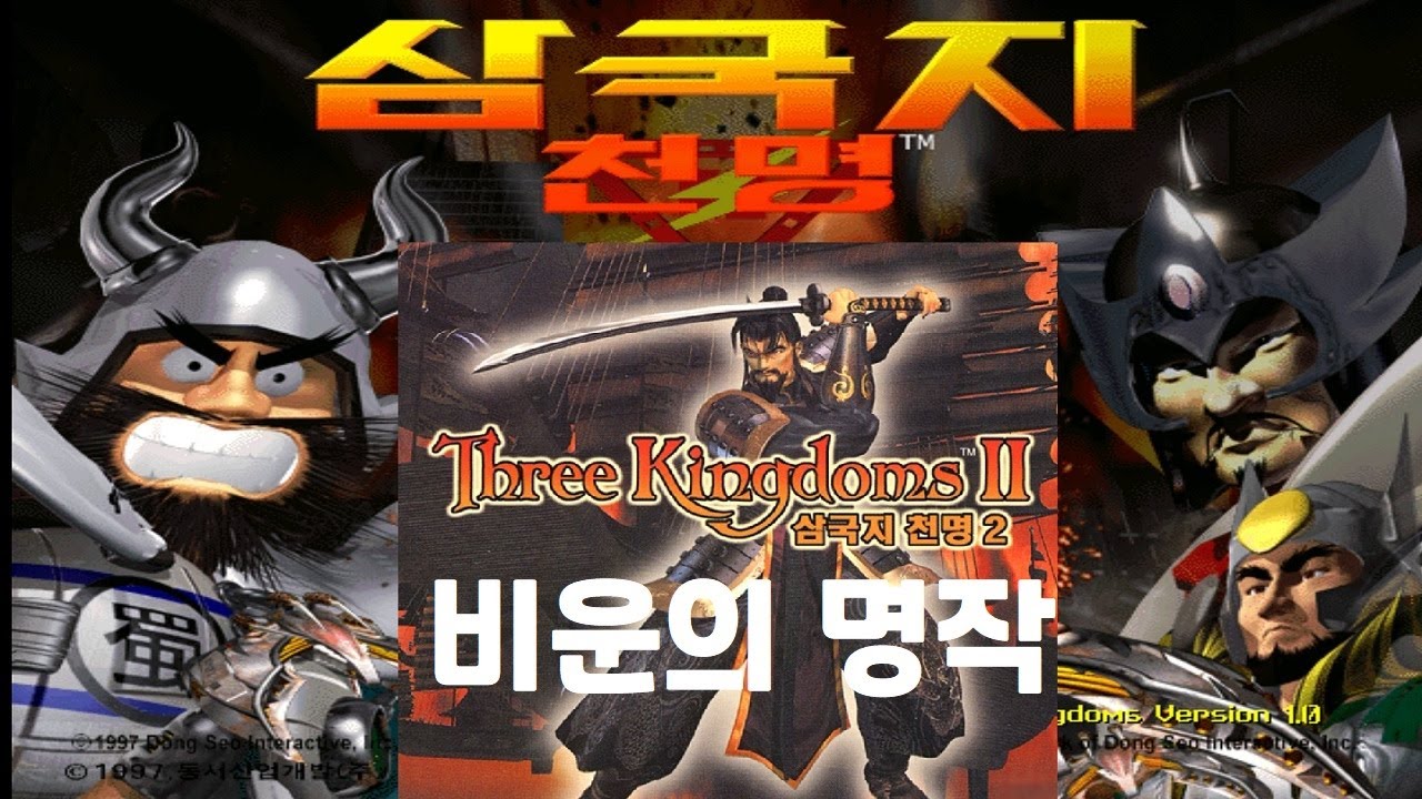 [삼국지 천명 변천사] 1,2 그리고 3 ?