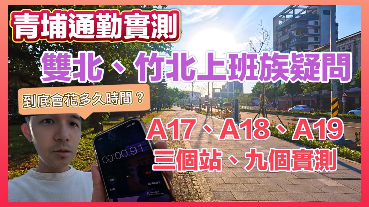 青埔通勤實測｜青埔A18 A17 A19 到高鐵站需要多久時間？｜桃園高鐵站｜青埔重劃區｜青埔交通｜青埔高鐵特區｜雙北通勤｜青埔街景｜青埔捷運站｜環球購物中心｜書法公園｜青塘園