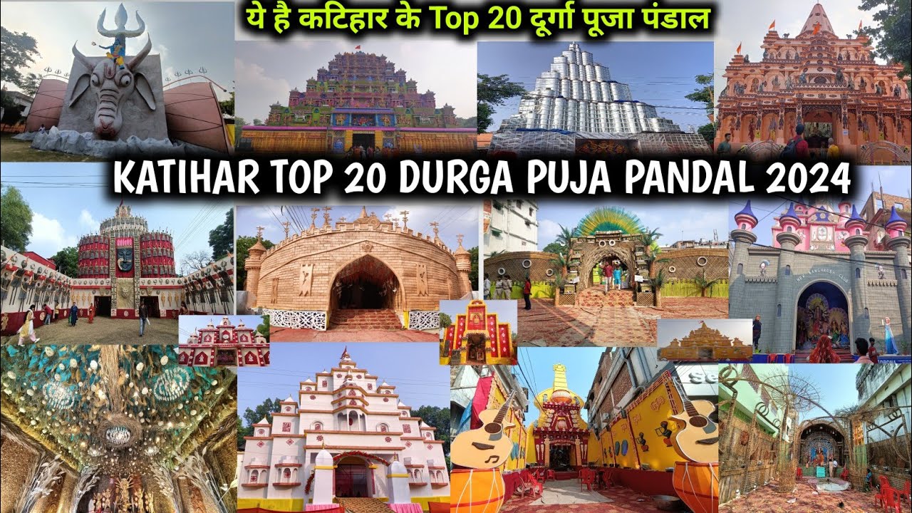 Katihar Top 20 Durga Puja Pandal 2024 | कोलकाता जैसे दुर्गा पुजा मनाया जाता है बिहार के कटिहार मै