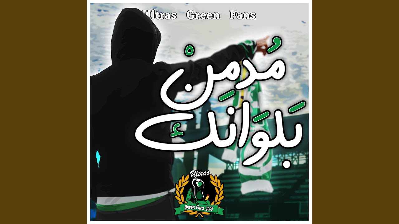 مدمن بلوانك