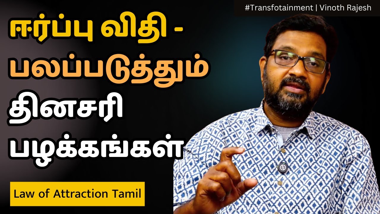 உங்க ஈர்ப்பு சக்தி பலமா இருக்க தினசரி இதையெல்லாம் இப்படி செய்யுங்கள் | Law of Attraction Tamil