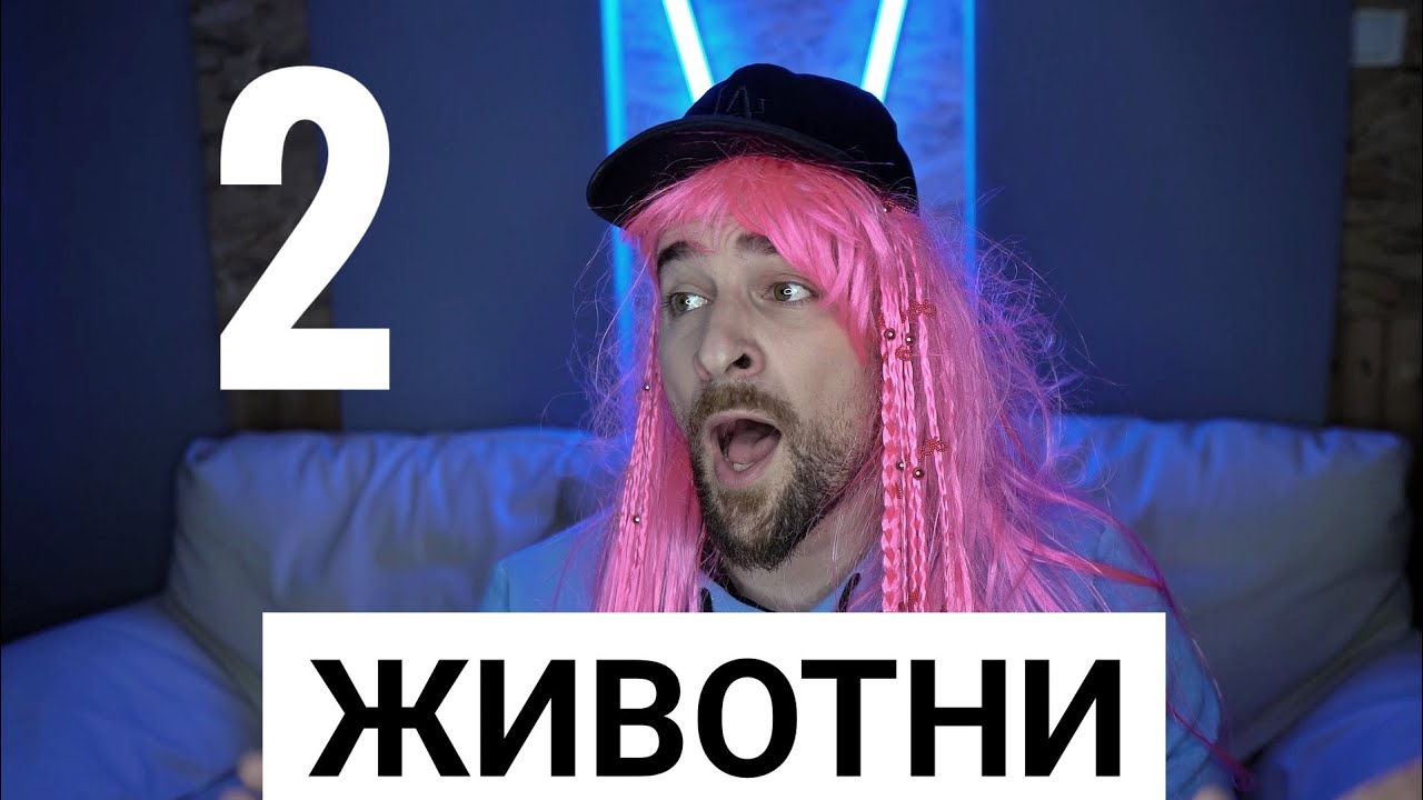 Кој те праша?! - Животни 2