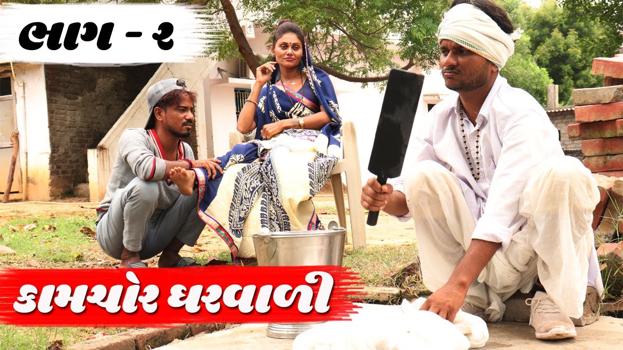 કામચોર ઘરવાળી એ સસરા સાથે આ શું કર્યું | KAMCHOR GHARVALI | PART - 2 | NEW GUJARATI COMEDY VIDEO