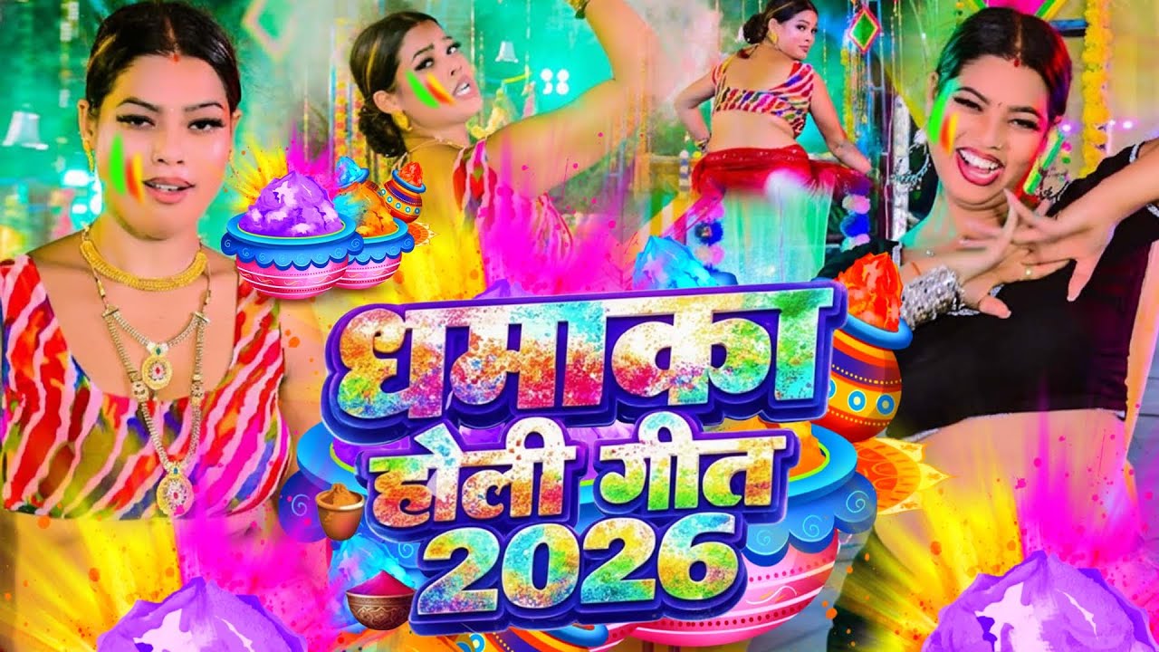 #video भोजपुरी होली गीत 2026 | Holi New Song 2026 |#Holi Song | Holi Ke Gana 2026 #Holi Dj Song 2026