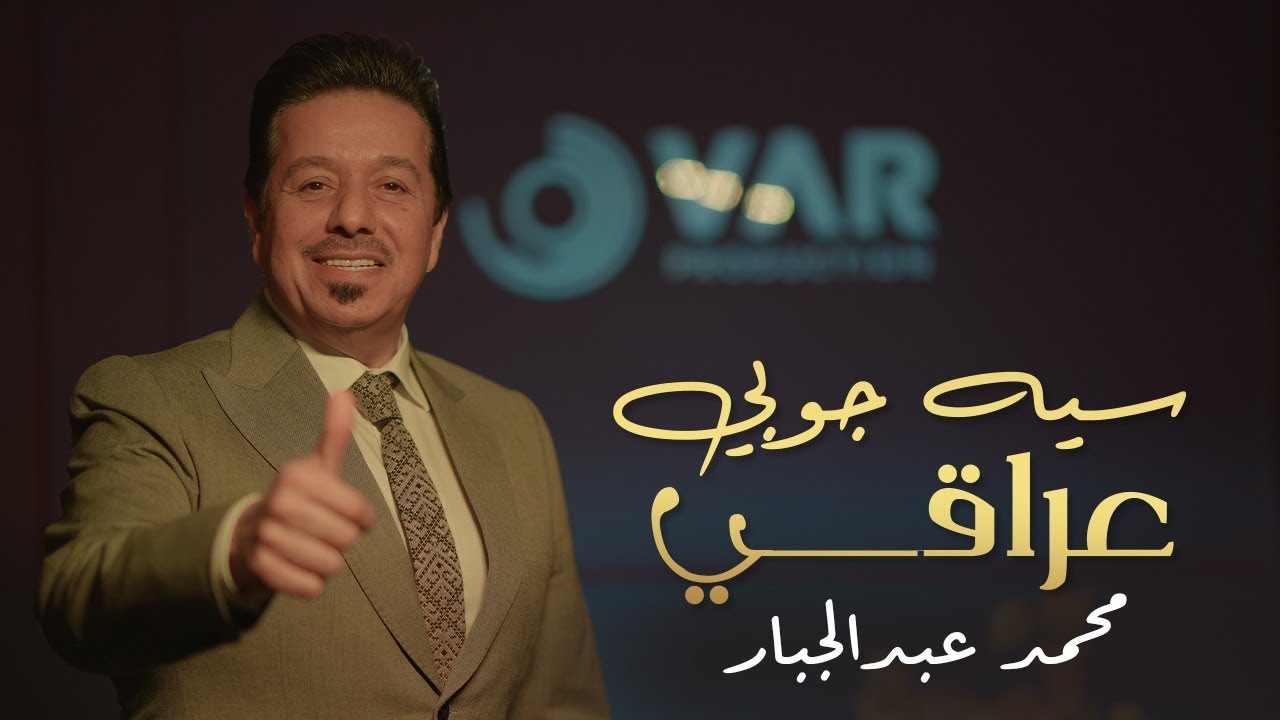 Mohammed Abdul Jabbar  - Sayah - Jobai  | 2023 | محمد عبدالجبار-  سيه جوبي عراقي