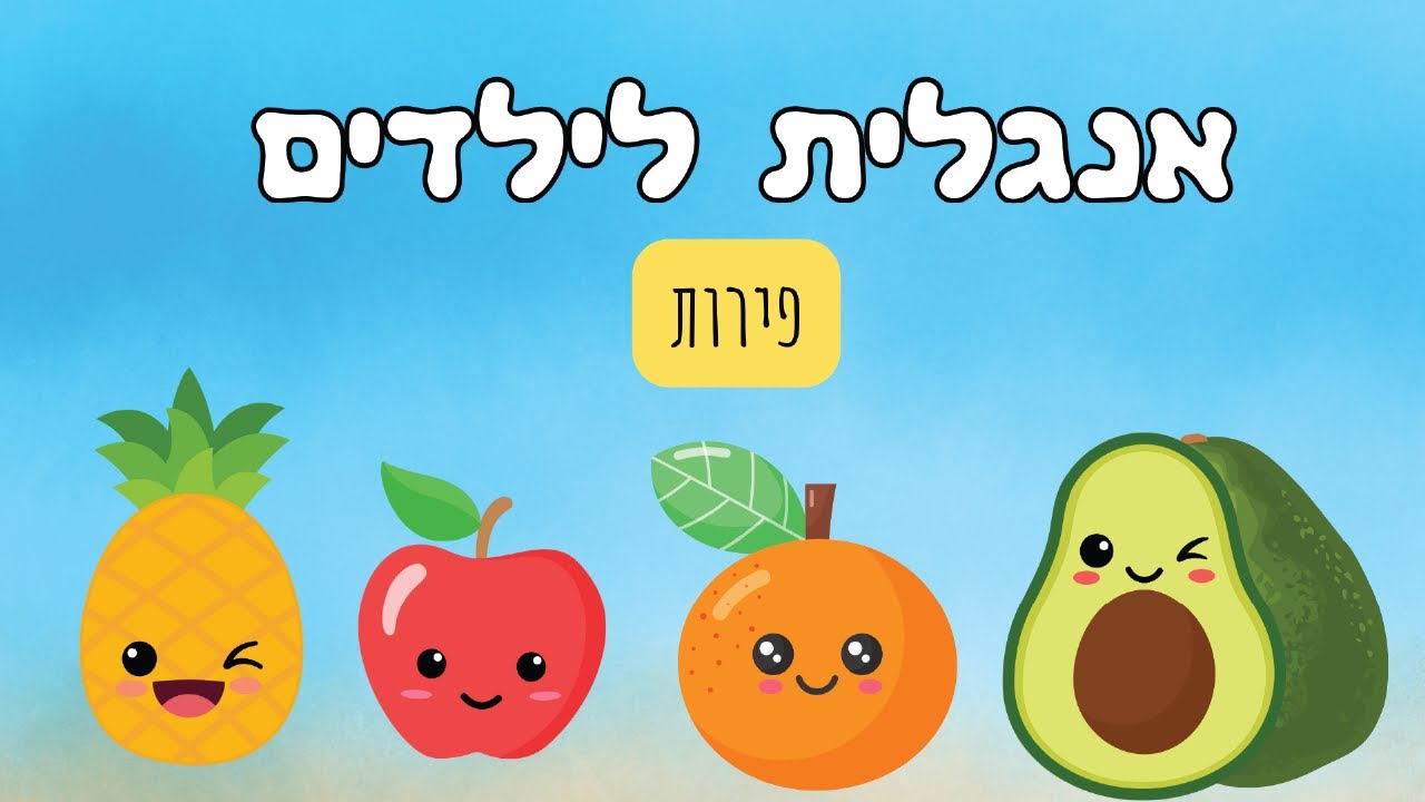 לימוד אנגלית לילדים - פירות | Learn Fruit Names in Hebrew  - Easy Hebrew Learning for Kids