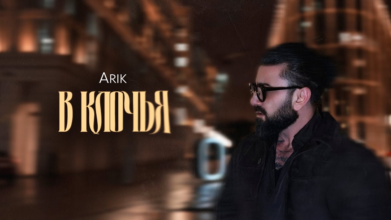 Arik - В клочья (Сниппет)