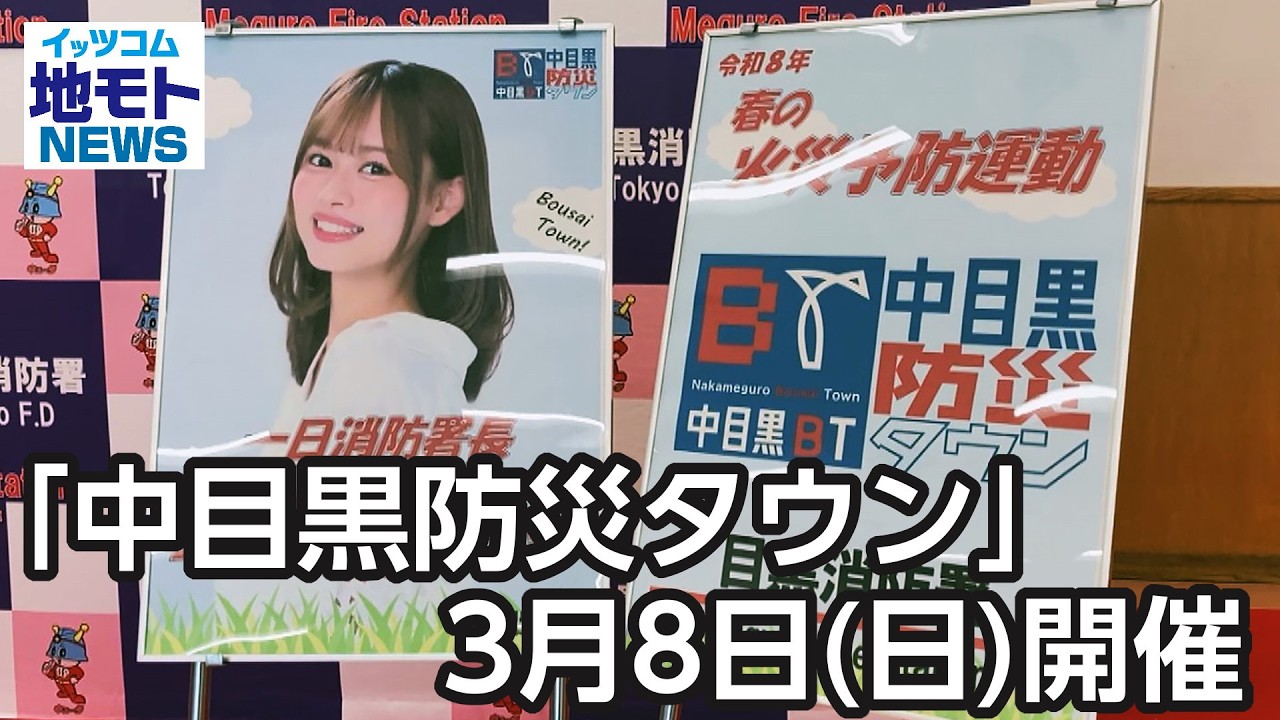「中目黒防災タウン」3月8日(日)に開催【地モトNEWS】2026/3/6放送