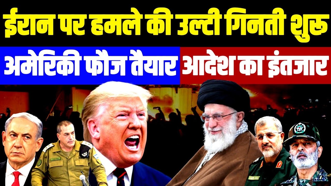 ईरान की उल्टी गिनती शुरू • अमेरिकी फौज हमले को तैयार • सिर्फ डोनाल्ड ट्रंप के हुक्म का इंतज़ार