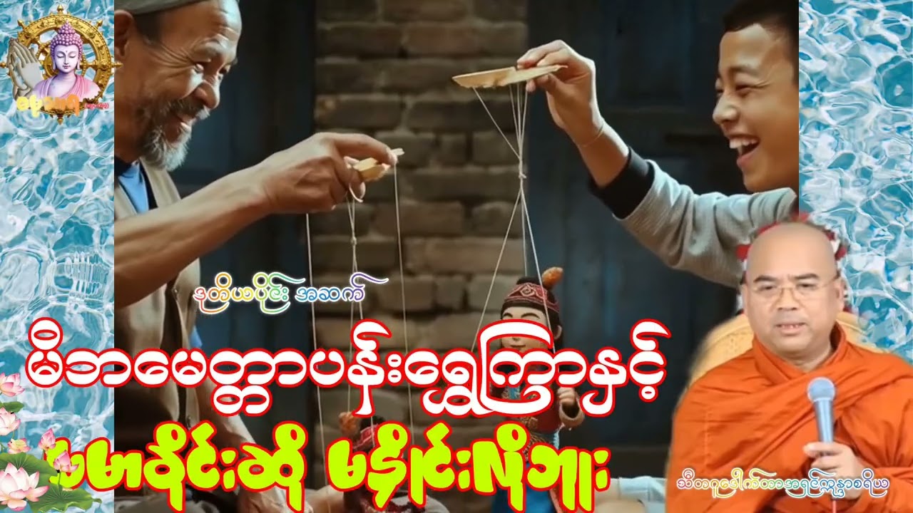 ဒုတိယပိုင်းအဆက်/မိဘဂုဏ်ကျေးဇူးကဘာတွေလဲ/သီတဂူဒေါက်တာဣန္ဒာစရိယ