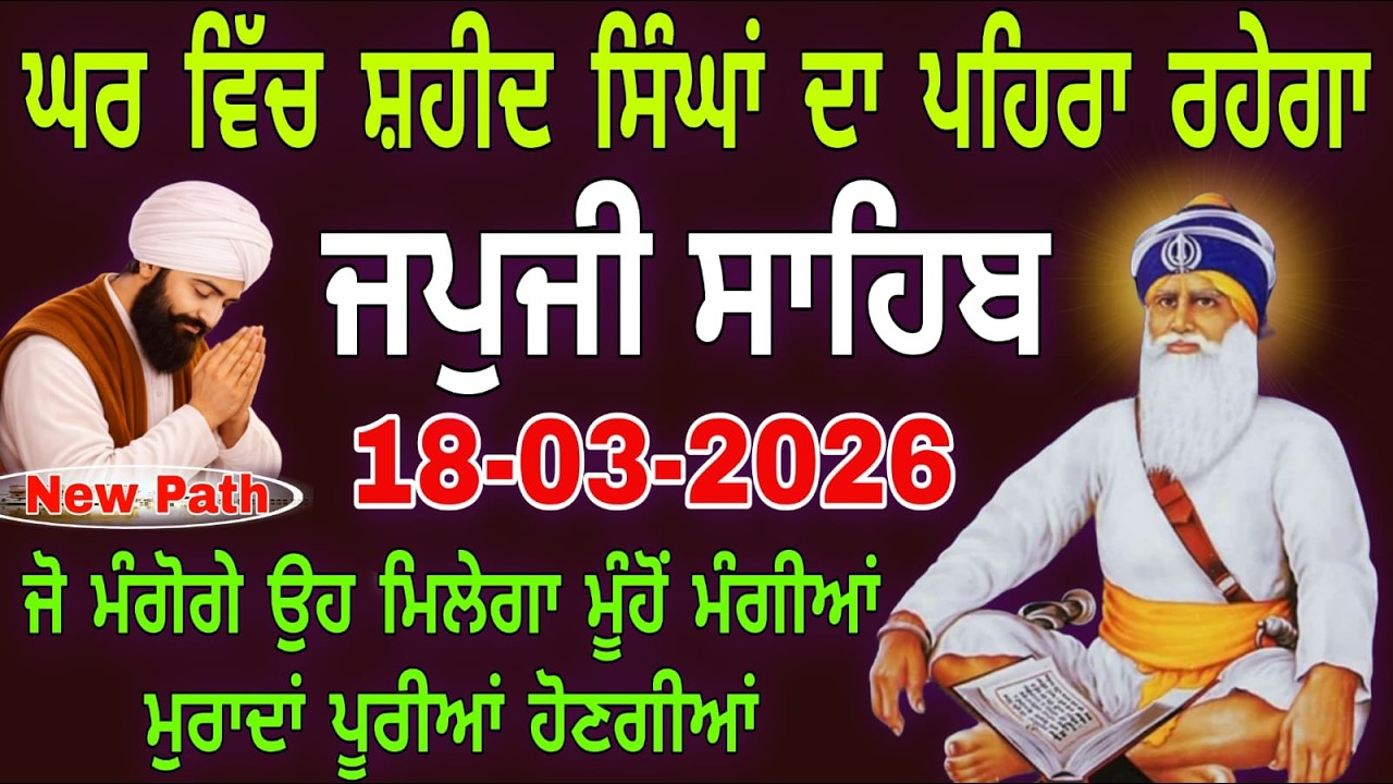 18-03-2026 Live Japji Sahib fast | ਜਪੁਜੀ ਸਾਹਿਬ ਜੀ | जपजी साहिब पाठ | japji sahib Full Fast Path